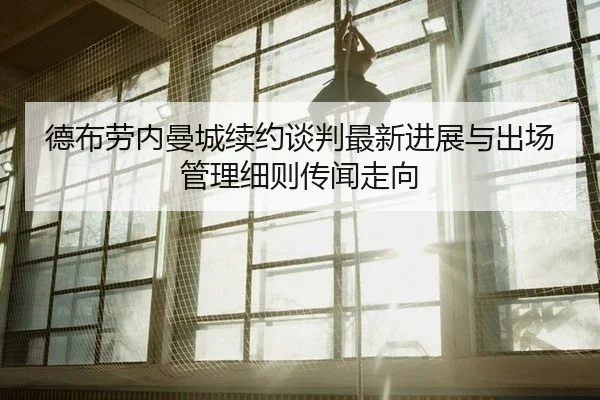 de-bu-lao-nei-man-cheng-xu-yue-tan-pan-zui-xin-jin-zhan-yu-chu-chang-guan-li-xi-ze-chuan-wen-zou-xiang-2-287.jpg