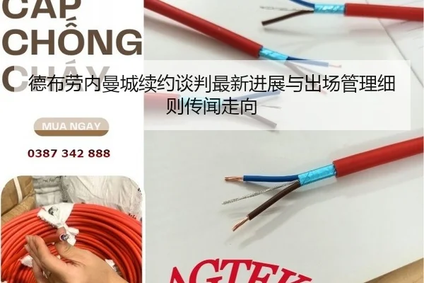 德布劳内曼城续约谈判最新进展与出场管理细则传闻走向