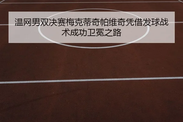 wen-wang-nan-shuang-jue-sai-mei-ke-di-qi-pa-wei-qi-ping-jie-fa-qiu-zhan-shu-cheng-gong-wei-mian-zhi-lu-2-447.jpg